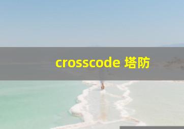 crosscode 塔防